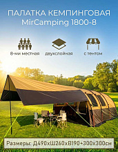 Палатка 8-ми местная кемпинговая, с тентом, MirCamping 1800-8, 490х260х190 см
