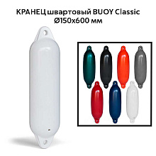 Кранец швартовый BUOY Classic Ø150x600 мм
