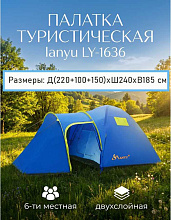Палатка 6-ти местная LY-1636, 470х240х185 см