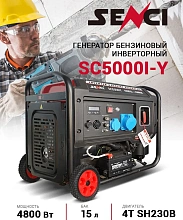 Бензиновый генератор SENCI SC5000i-Y инверторный
