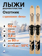 Лыжи охотничьи Охотник дерево-пластик 155х15 см с креплением Вятка (Маяк)