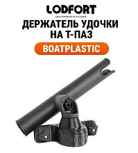 Держатель удочки LODFORT с креплением на Т-Паз для Boatplastic