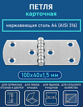 Петля карточная АРТ 814908, 100х40х1.5 мм, нержавеющая сталь