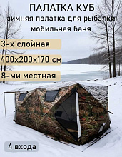 Палатка (баня) 3-х слойная для зимней рыбалки МирКемпинг 2023MC 4х2х1,7 м 