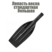 Лопасть весла изогнутая 58х18,5 см., Ø 35 мм.