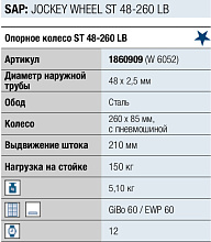 Колесо опорное для прицепа ST 48-260 LB, 150 кг., WINTERHOFF, арт. 1860909 (пневмошина)