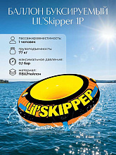 Надувной буксируемый баллон LIL'Skipper 1P 