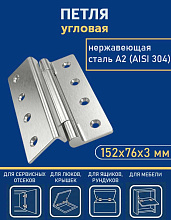 Петля угловая АРТ 814162, 152х76х3 мм, нержавеющая сталь