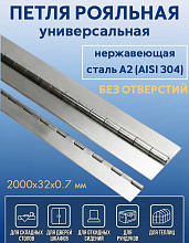 Петля рояльная АРТ 8321, 2000х32х0,7 мм, без отверстий, нержавеющая сталь
