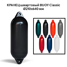 Кранец швартовый BUOY Classic Ø210x640 мм