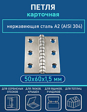 Петля карточная АРТ 814799, 50х60х1.5 мм, нержавеющая сталь