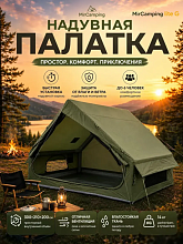 Палатка карповая надувная 6-ти местная MirCamping Lite G, 300x210x200 см.