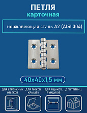 Петля карточная АРТ 814797, 40х40х1.5 мм, нержавеющая сталь