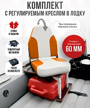 Кресло Comfort в комплекте с опорой с занижением 60 мм.