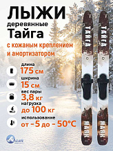Лыжи охотничьи Тайга деревянные 175х15 см с кожаным креплением 3в1, Маяк