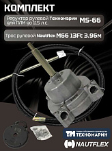 Рулевой комплект Техномарин редуктор MS-66 с тросом M66 13 футов (3,96 м) для ПЛМ до 115 л.с.