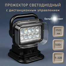 Прожектор светодиодный с Д/У, 50Вт, 3500 лм, 9-32В