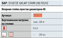 Опорная стойка для прицепа AL-KO, d=48 мм., H=755 мм., 200 кг., арт. 205617