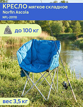 Кресло складное Norfin Ascola