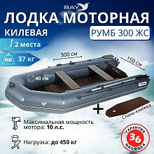 Надувная лодка ПВХ Румб 300 ЖС (жесткая слань), серый