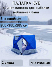 Палатка (баня) 3-х слойная для зимней рыбалки МирКемпинг, 3х3х2,5 м