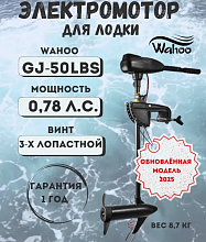 Лодочный электромотор Wahoo GJ-50LBS (версия 2025 г.)