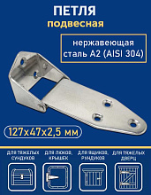 Петля подвесная АРТ 8905, 127х47х2,5 мм, нержавеющая сталь