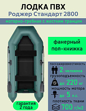Надувная лодка ПВХ Роджер Стандарт 2800 эконом + фанерный пол, зеленый