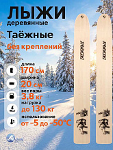 Лыжи охотничьи Таежные деревянные 170х20 см (Маяк)
