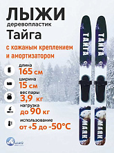 Лыжи охотничьи Тайга дерево-пластик 165х15 см с кожаным креплением 3в1 (Маяк)