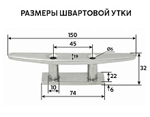 Утка швартовая серповидная "Мореман" 150 мм, сквозной крепеж, нерж. сталь