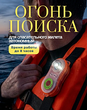Электроогонь поиска спасательного жилета, 60x25 мм.