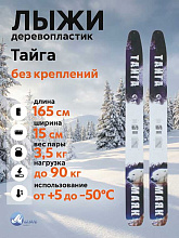 Лыжи охотничьи Тайга дерево-пластик 165х15 см, геометрия "Лодочка" (Маяк)