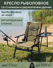 Кресло складное рыболовное Norfin (Норфин) Windsor NF 20601 со столиком и держ. для удочек 