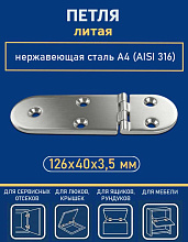 Петля литая АРТ 8930, 126х40х3.5 мм, нержавеющая сталь