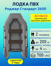 Надувная лодка ПВХ Роджер Стандарт 2600, Airdeck