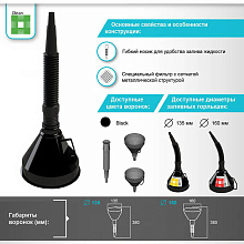 Воронка для топлива, 135 мм.
