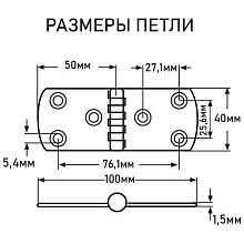 Петля карточная АРТ 814908, 100х40х1.5 мм, нержавеющая сталь