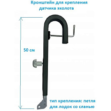 Держатель датчика эхолота DZUK (прямой)