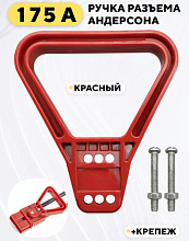 Ручка для разъема Anderson 175А, красный (шт.)