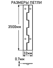 Петля рояльная АРТ 8321, 3500х32х0,7 мм, нержавеющая сталь