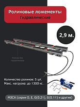 Роликовые ложементы 2.9 метра гидравлические, 5 роликов, чехол в компл.