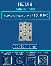 Петля карточная АРТ 814798, 40х60х1.5 мм, нержавеющая сталь