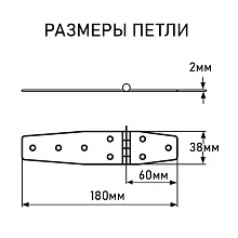 Петля АРТ 8982, 180х38х2 мм, нержавеющая сталь