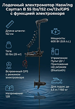 Лодочный электромотор Haswing Cayman B 55 lbs 12V GPS с электроякорем, штанга 152 см