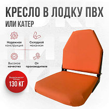 Кресло складное Кокпит, оранжевый, арт. kr-orange