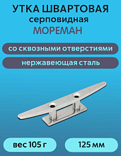 Утка швартовая серповидная "Мореман" 125 мм, сквозной крепеж, нерж. сталь