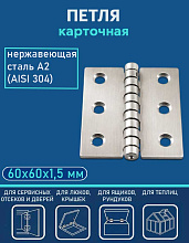 Петля карточная АРТ 814800, 60х60х1.5 мм, нержавеющая сталь