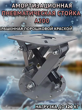 Амортизационная стойка Патриот А200 с пневмоцилиндром (окрашена полимерной краской)