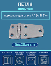 Петля дверная АРТ 8234, 56х38х4 мм, нержавеющая сталь